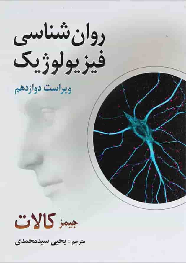 کتاب روان شناسی فیزیولوژیک ویرایش دوازدهم کتاب روان شناسی فیزیولوژیک ویرایش دوازدهم