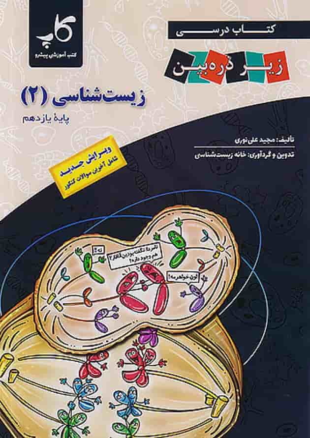 کتاب درسی زیست شناسی یازدهم زیر ذره بین کاپ جلد کتاب درسی زیست شناسی یازدهم زیر ذره بین کاپ جلد