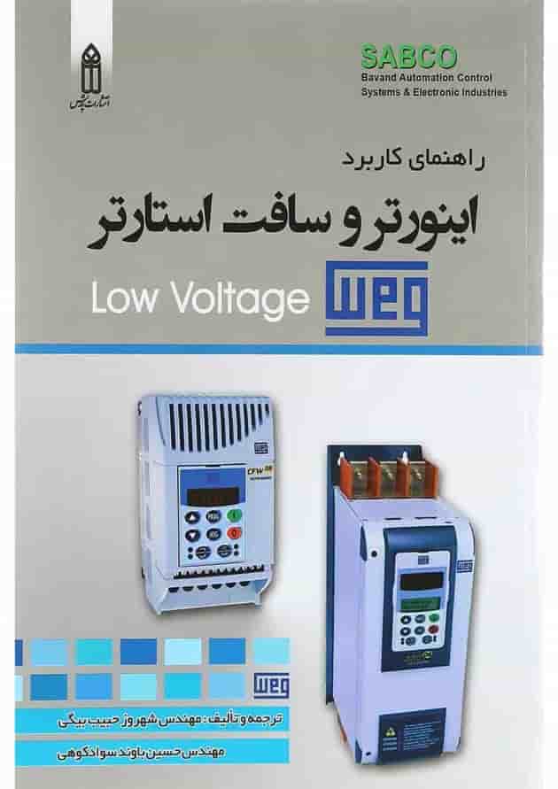 کتاب راهنمای کاربرد اینورتر و سافت استارتر کتاب راهنمای کاربرد اینورتر و سافت استارتر