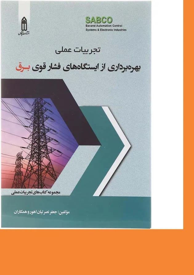 کتاب تجربیات عملی بهره برداری از ایستگاه های فشار قوی برق کتاب تجربیات عملی بهره برداری از ایستگاه های فشار قوی برق