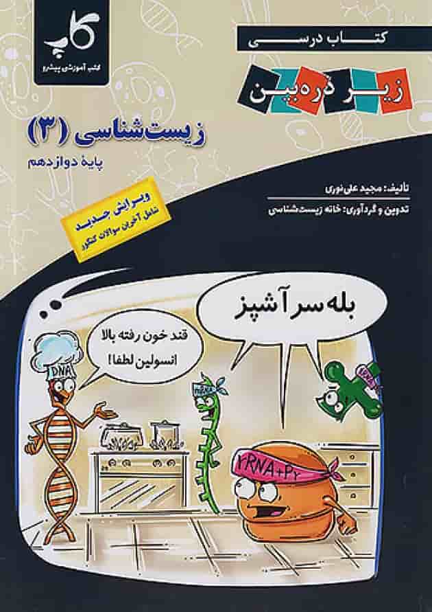 کتاب درسی زیست شناسی دوازدهم زیر ذره بین کاپ جلد کتاب درسی زیست شناسی دوازدهم زیر ذره بین کاپ جلد