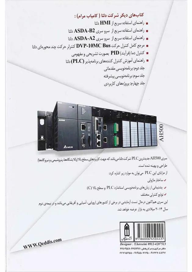کتاب راهنمای آموزش کنترل کننده های برنامه پذیر PLC دلتا جلد 1 کتاب راهنمای آموزش کنترل کننده های برنامه پذیر PLC دلتا جلد 1
