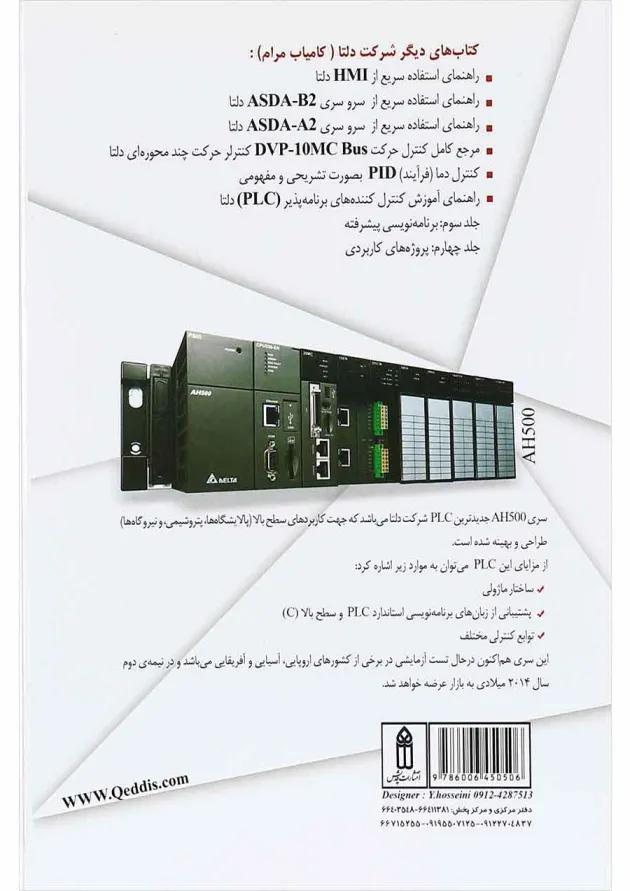 کتاب راهنمای آموزش کنترل کننده های برنامه پذیر PLC دلتا جلد 2 کتاب راهنمای آموزش کنترل کننده های برنامه پذیر PLC دلتا جلد 2