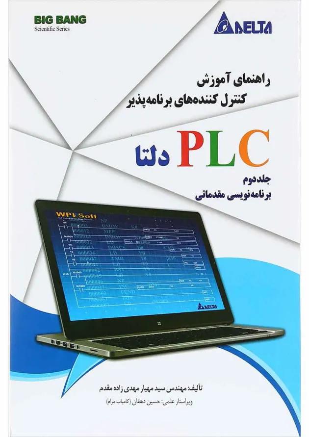 کتاب راهنمای آموزش کنترل کننده های برنامه پذیر PLC دلتا جلد 2 کتاب راهنمای آموزش کنترل کننده های برنامه پذیر PLC دلتا جلد 2