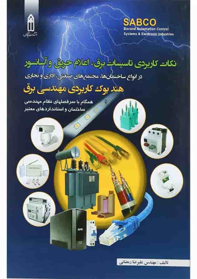 کتاب نکات کاربردی تاسیسات برق اعلام حریق و آسانسور کتاب نکات کاربردی تاسیسات برق اعلام حریق و آسانسور