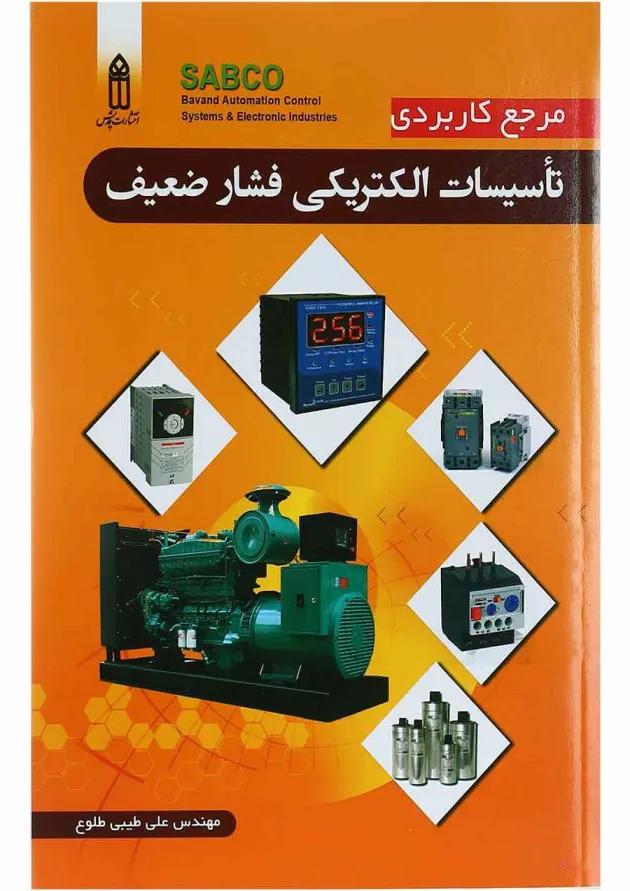 کتاب مرجع کاربردی تاسیسات الکتریکی فشار ضعیف کتاب مرجع کاربردی تاسیسات الکتریکی فشار ضعیف