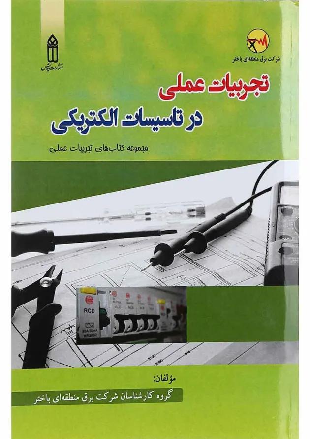 کتاب تجربیات عملی در تاسیسات الکتریکی کتاب تجربیات عملی در تاسیسات الکتریکی