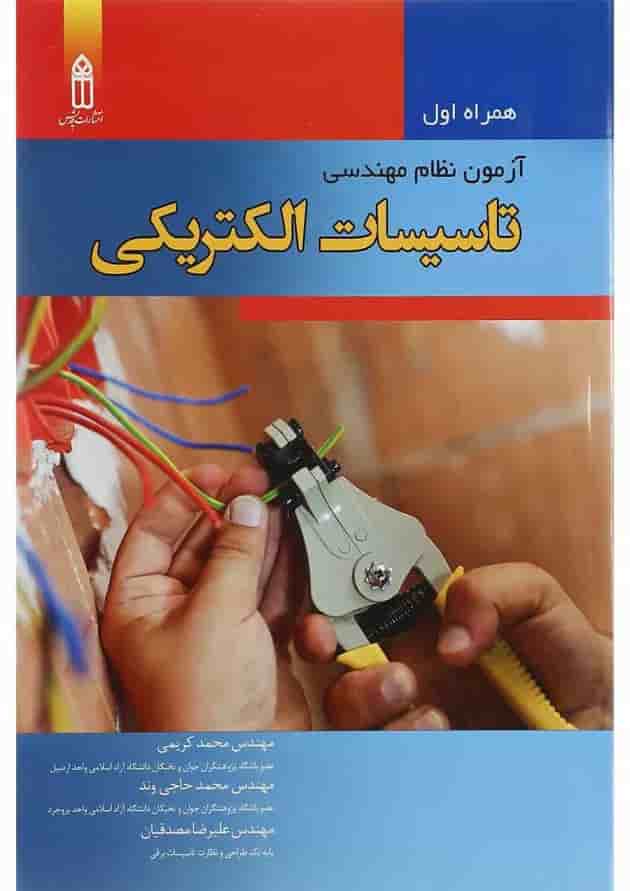 کتاب همراه اول آزمون نظام مهندسی تاسیسات الکتریکی کتاب همراه اول آزمون نظام مهندسی تاسیسات الکتریکی