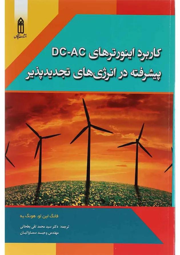 کتاب کاربرد اینورترهای DC-AC پیشرفته در انرژی های تجدید پذیر کتاب کاربرد اینورترهای DC-AC پیشرفته در انرژی های تجدید پذیر
