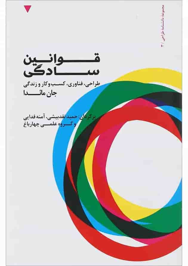 کتاب قوانین سادگی کتاب قوانین سادگی
