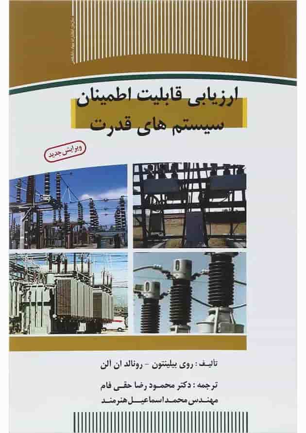 کتاب ارزیابی قابلیت اطمینان سیستم های قدرت کتاب ارزیابی قابلیت اطمینان سیستم های قدرت