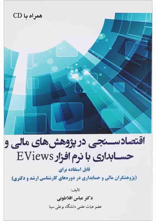کتاب اقتصاد سنجی در پژوهش های مالی و حسابداری با نرم افزار EVIEWS کتاب اقتصاد سنجی در پژوهش های مالی و حسابداری با نرم افزار EVIEWS