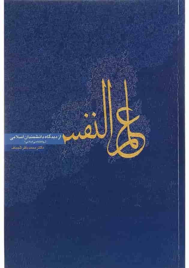 کتاب علم النفس از دیدگاه دانشمندان اسلامی کتاب علم النفس از دیدگاه دانشمندان اسلامی