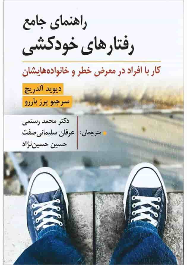 کتاب راهنمای جامع رفتار های خودکشی کتاب راهنمای جامع رفتار های خودکشی