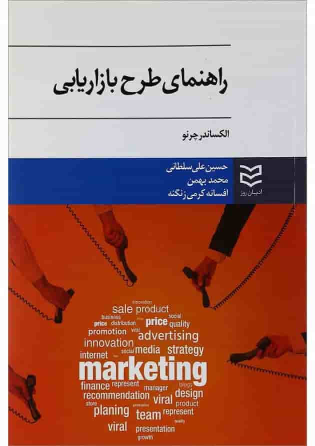 کتاب راهنمای طرح بازاریابی کتاب راهنمای طرح بازاریابی