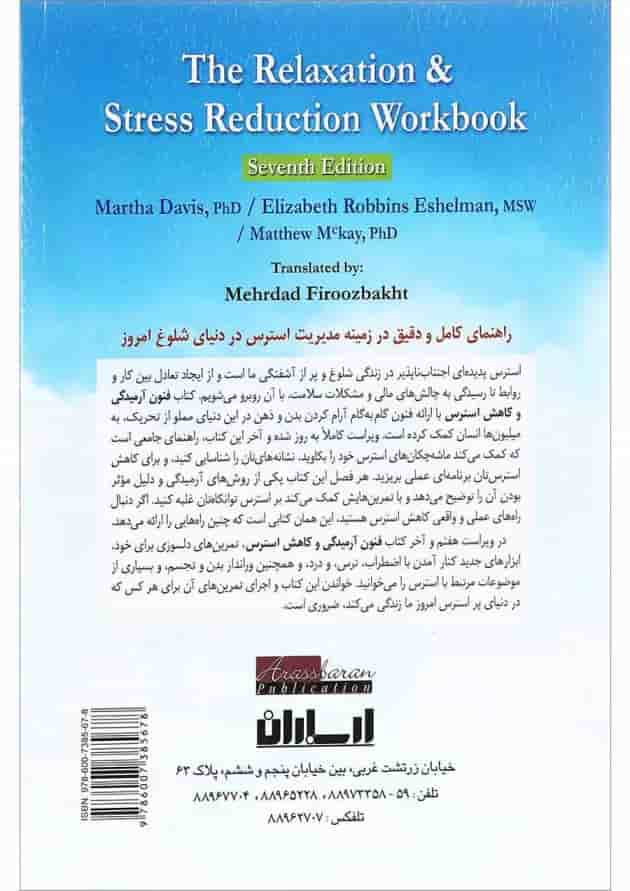 کتاب فنون آرمیدگی و کاهش استرس ویرایش هفتم کتاب فنون آرمیدگی و کاهش استرس ویرایش هفتم
