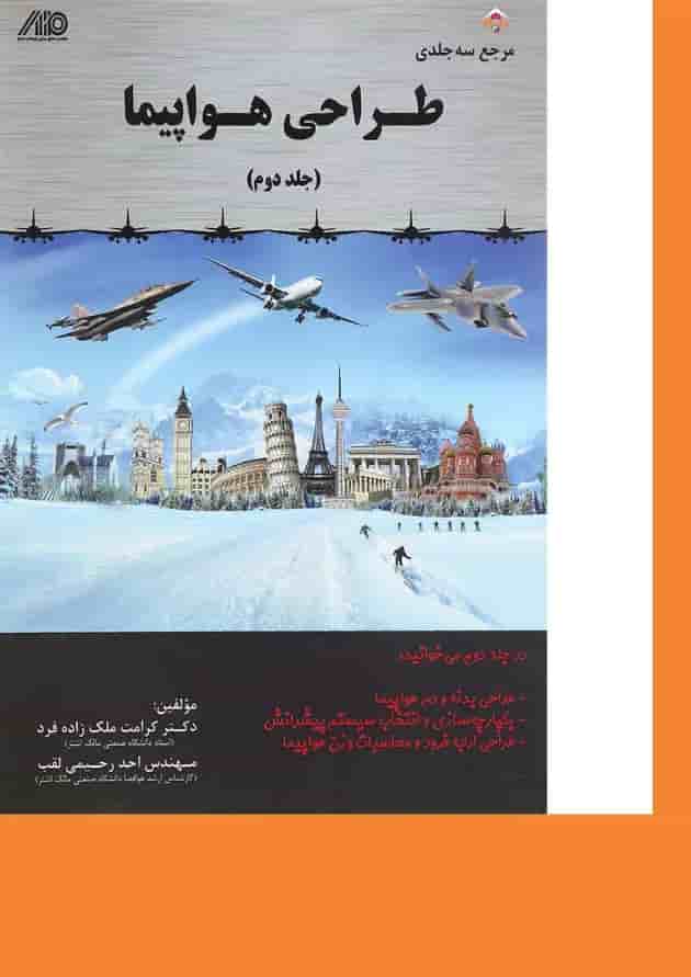 کتاب مرجع 3 جلدی طراحی هواپیما جلد 2 کتاب مرجع 3 جلدی طراحی هواپیما جلد 2