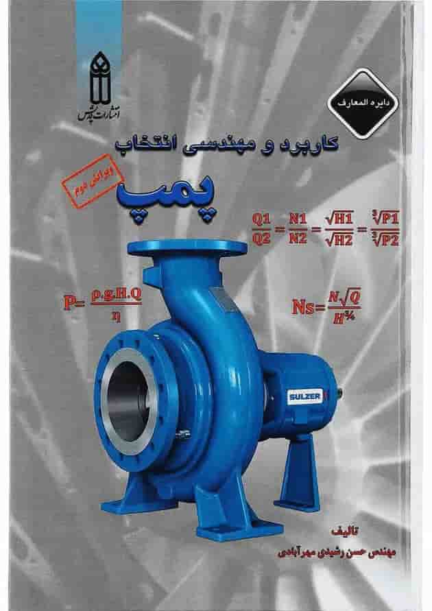 کتاب کاربرد و مهندسی انتخاب پمپ ویرایش دوم کتاب کاربرد و مهندسی انتخاب پمپ ویرایش دوم