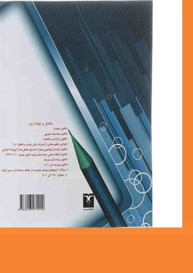 کتاب سایر قوانین با رویکرد آزمون عضویت در جامعه حسابداران رسمی ایران کتاب سایر قوانین با رویکرد آزمون عضویت در جامعه حسابداران رسمی ایران