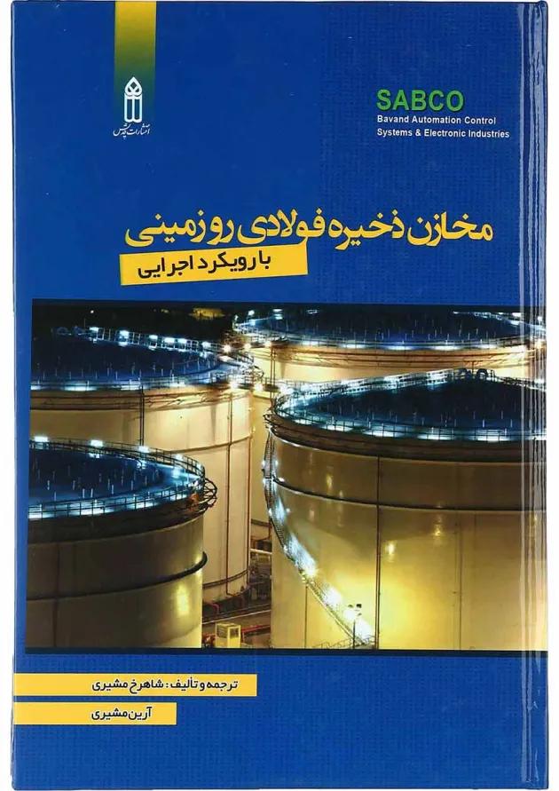 کتاب مخازن ذخیره فولادی رو زمینی با رویکرد اجرایی کتاب مخازن ذخیره فولادی رو زمینی با رویکرد اجرایی
