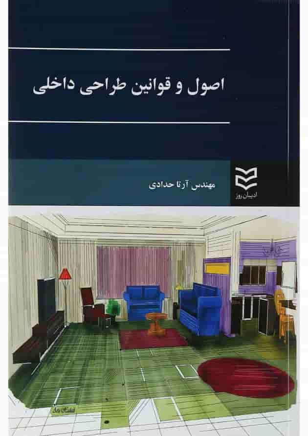 کتاب اصول و قوانین طراحی داخلی کتاب اصول و قوانین طراحی داخلی