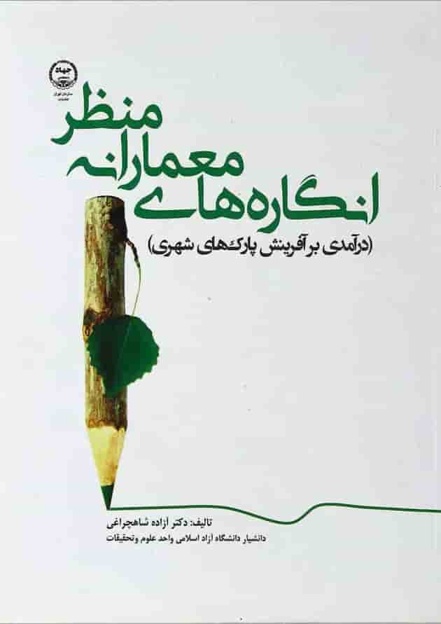 کتاب انگاره های معمارانه منظر کتاب انگاره های معمارانه منظر