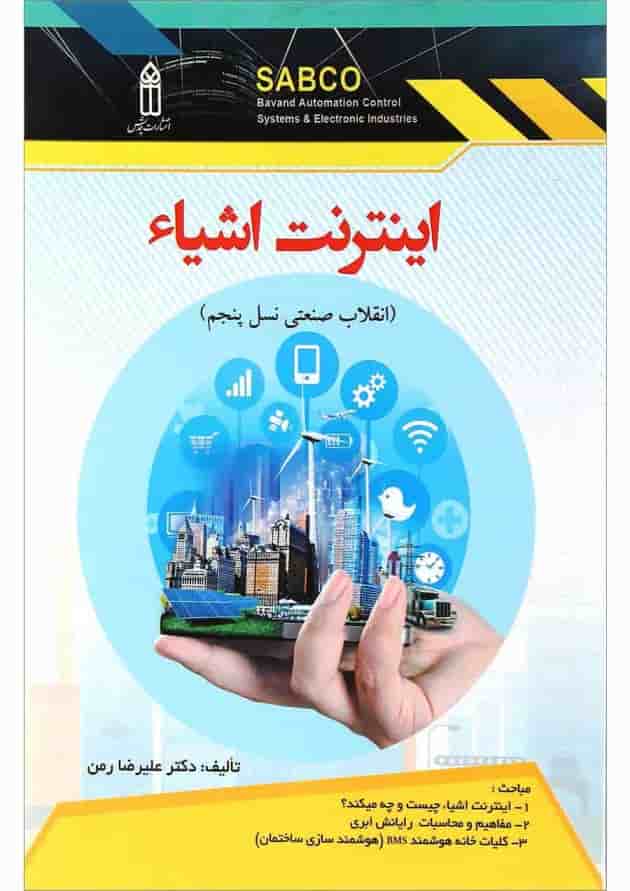 کتاب اینترنت اشیاء کتاب اینترنت اشیاء