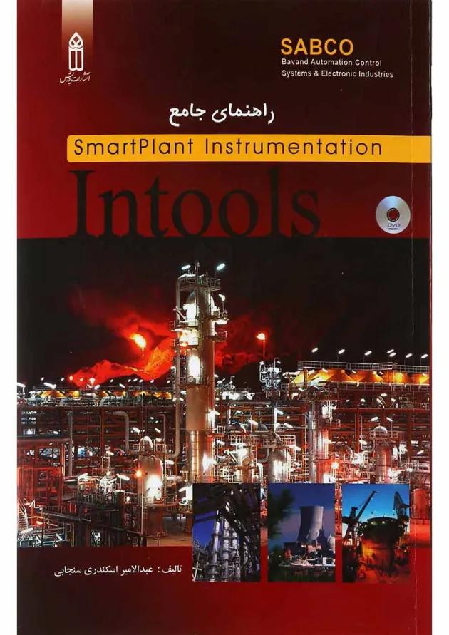 کتاب راهنمای جامع Smartplant Instrumentation Intools کتاب راهنمای جامع Smartplant Instrumentation Intools