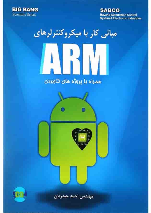 کتاب مبانی کار با میکرو کنترلرهای ARM کتاب مبانی کار با میکرو کنترلرهای ARM