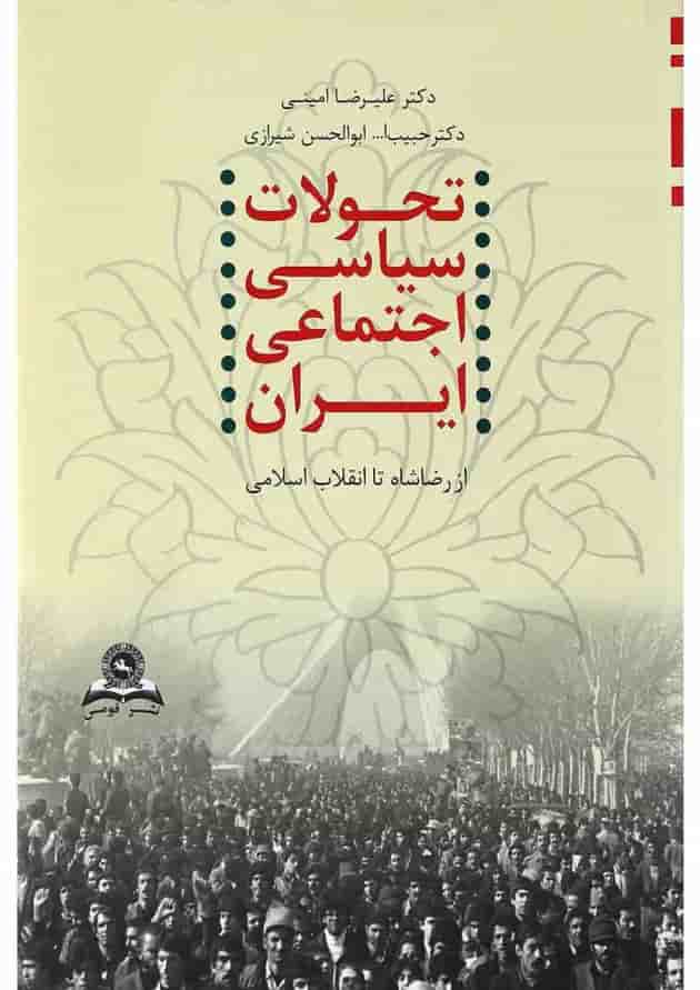 کتاب تحولات سیاسی اجتماعی ایران از رضا شاه تا انقلاب اسلامی کتاب تحولات سیاسی اجتماعی ایران از رضا شاه تا انقلاب اسلامی