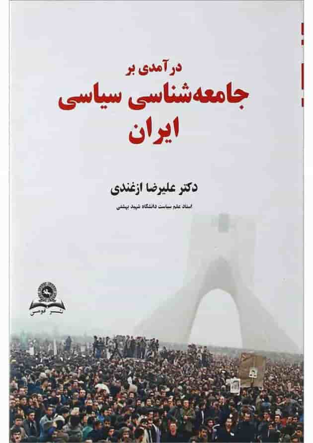 کتاب درآمدی بر جامعه شناسی سیاسی ایران کتاب درآمدی بر جامعه شناسی سیاسی ایران