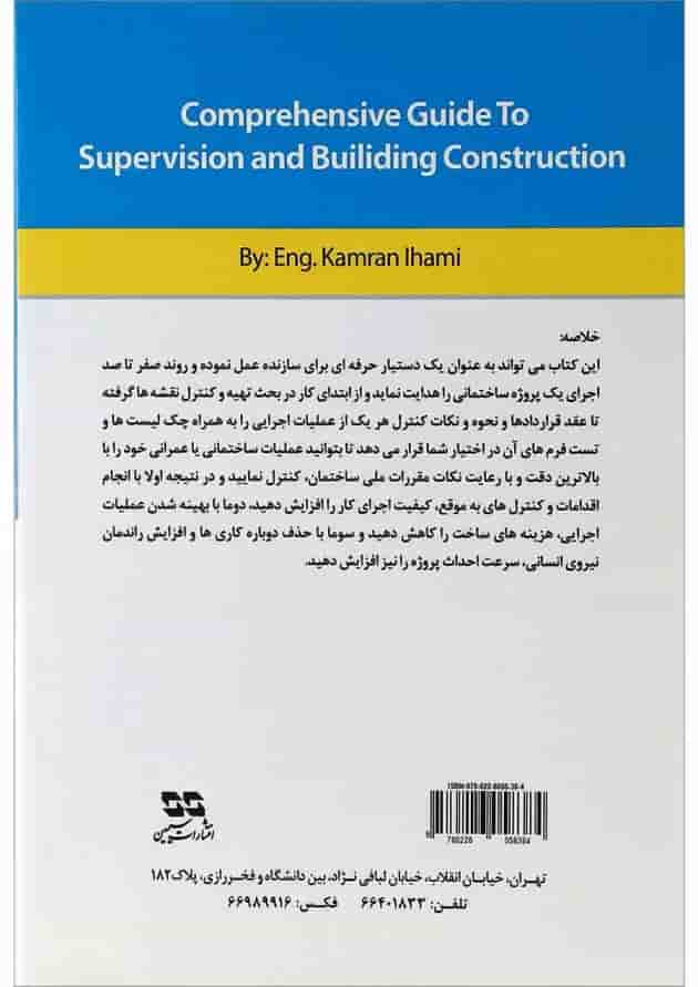 کتاب راهنمای اجرا و نظارت صفر تا صد ساختمان کتاب راهنمای اجرا و نظارت صفر تا صد ساختمان