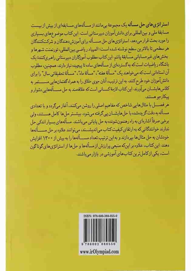 کتاب استراتژی های حل مسئله جلد 2 ویرایش دوم کتاب استراتژی های حل مسئله جلد 2 ویرایش دوم