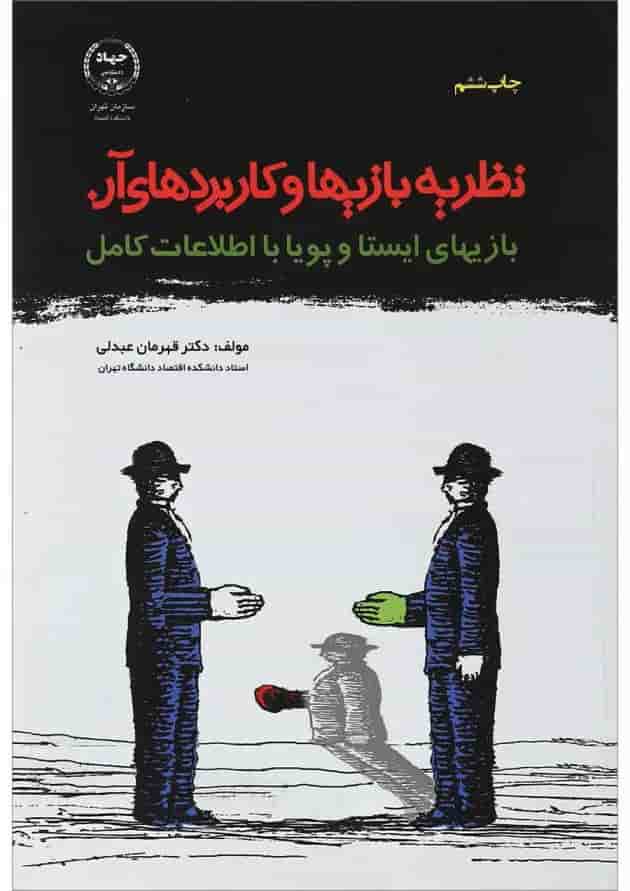 کتاب نظریه بازی ها و کاربردی های آن کتاب نظریه بازی ها و کاربردی های آن