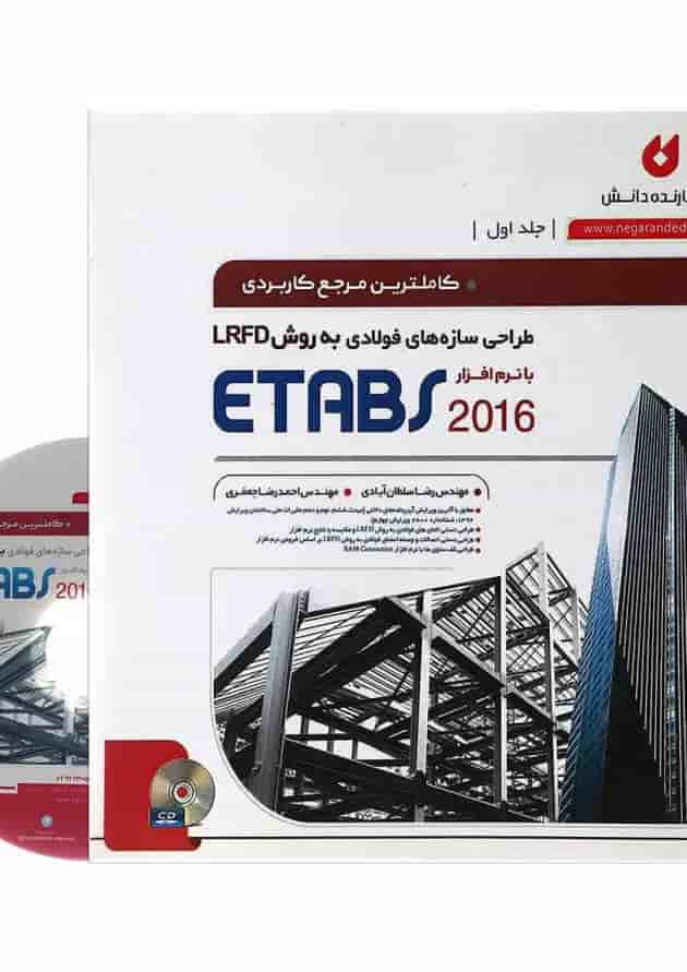 کتاب طراحی سازه های فولادی به روش LRFD با نرم افزار ETABS 2016 جلد 1 ویرایش دوم کتاب طراحی سازه های فولادی به روش LRFD با نرم افزار ETABS 2016 جلد 1 ویرایش دوم