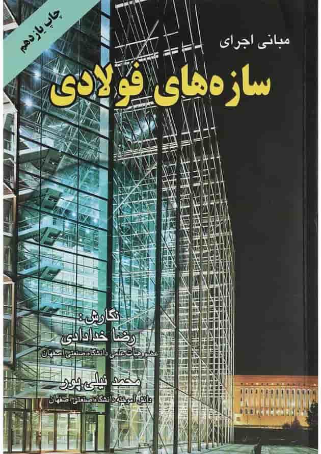 کتاب مبانی اجرای سازه های فولادی کتاب مبانی اجرای سازه های فولادی