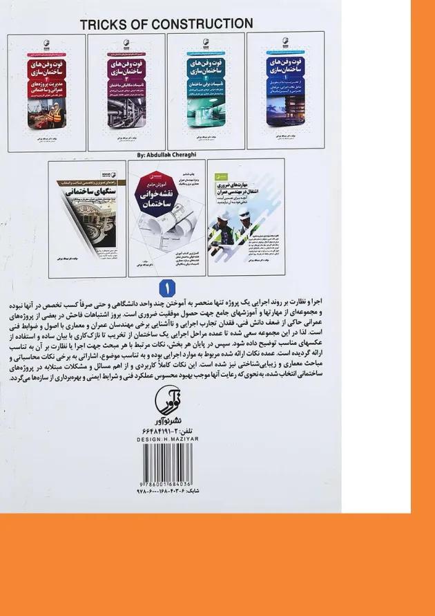 کتاب فوت و فن های ساختمان سازی از تخریب تا تحویل کتاب فوت و فن های ساختمان سازی از تخریب تا تحویل
