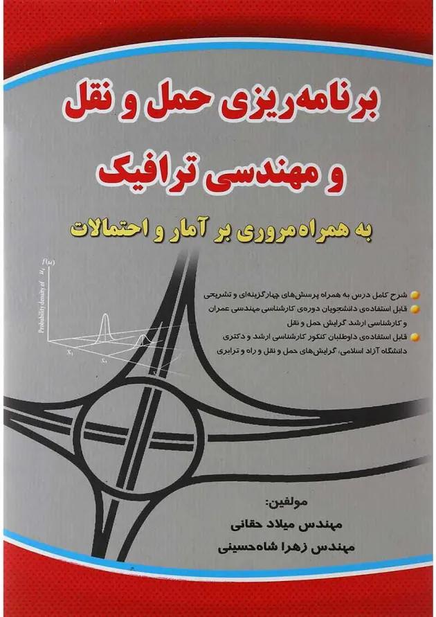 کتاب برنامه ریزی حمل و نقل و مهندسی ترافیک کتاب برنامه ریزی حمل و نقل و مهندسی ترافیک