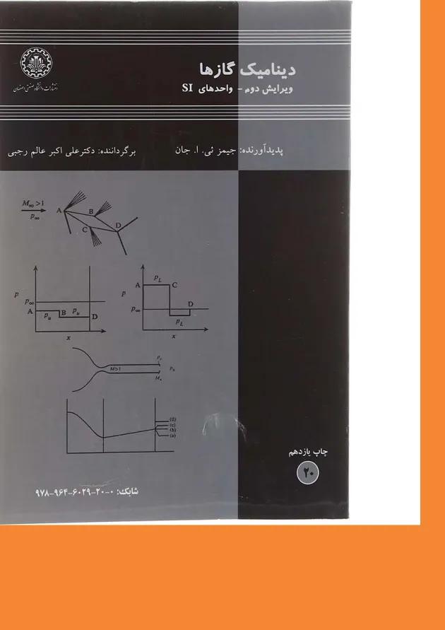 کتاب دینامیک گازها مبحث واحدهای SI ویرایش دوم کتاب دینامیک گازها مبحث واحدهای SI ویرایش دوم