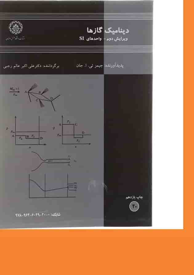 کتاب دینامیک گازها مبحث واحدهای SI ویرایش دوم کتاب دینامیک گازها مبحث واحدهای SI ویرایش دوم