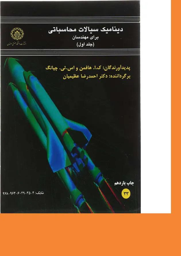 کتاب دینامیک سیالات محاسباتی برای مهندسان جلد 1 کتاب دینامیک سیالات محاسباتی برای مهندسان جلد 1