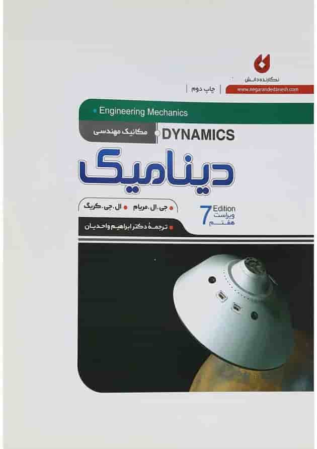 کتاب دینامیک ویرایش جلد 2 ویرایش هفتم کتاب دینامیک ویرایش جلد 2 ویرایش هفتم