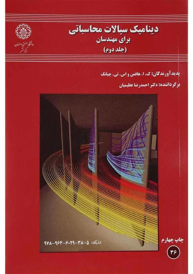 کتاب دینامیک سیالات محاسباتی برای مهندسان جلد 2 کتاب دینامیک سیالات محاسباتی برای مهندسان جلد 2