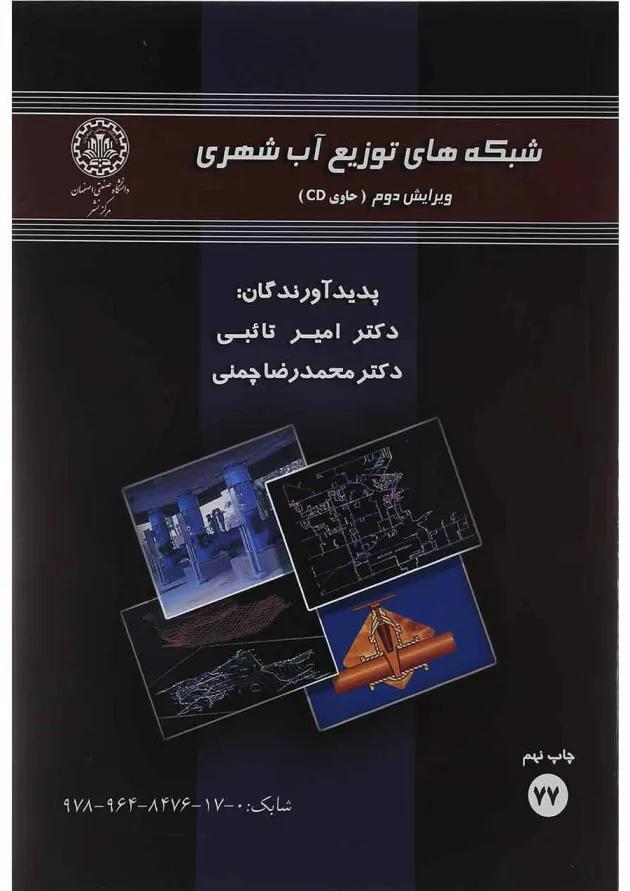 کتاب شبکه های توزیع آب شهری ویرایش دوم کتاب شبکه های توزیع آب شهری ویرایش دوم