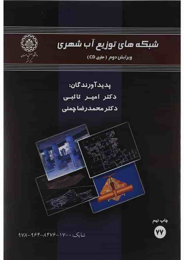 کتاب شبکه های توزیع آب شهری ویرایش دوم کتاب شبکه های توزیع آب شهری ویرایش دوم