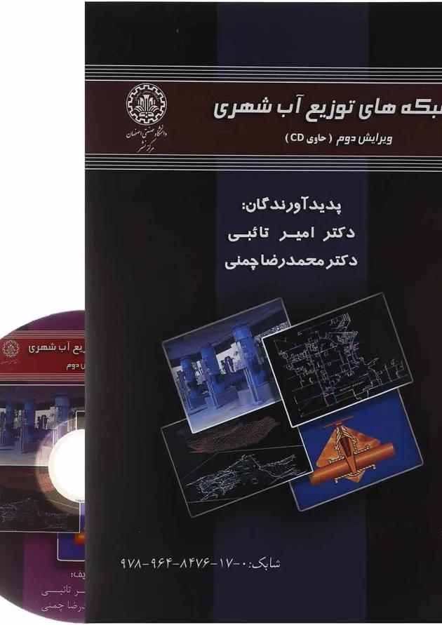 کتاب شبکه های توزیع آب شهری ویرایش دوم کتاب شبکه های توزیع آب شهری ویرایش دوم
