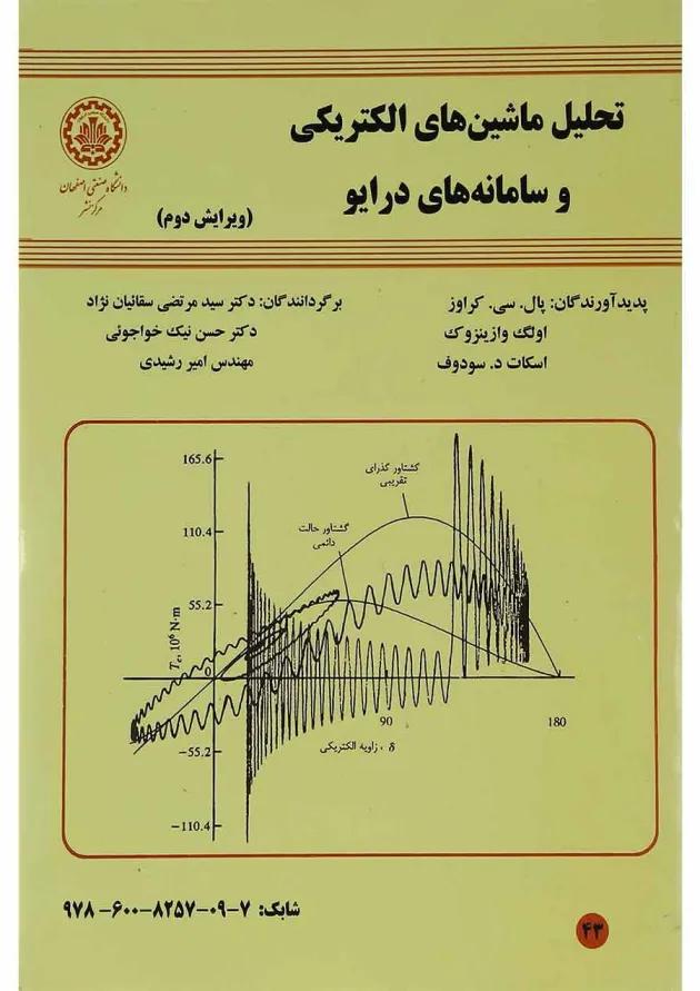 کتاب تحلیل ماشین های الکتریکی و سامانه های درایو ویرایش دوم کتاب تحلیل ماشین های الکتریکی و سامانه های درایو ویرایش دوم