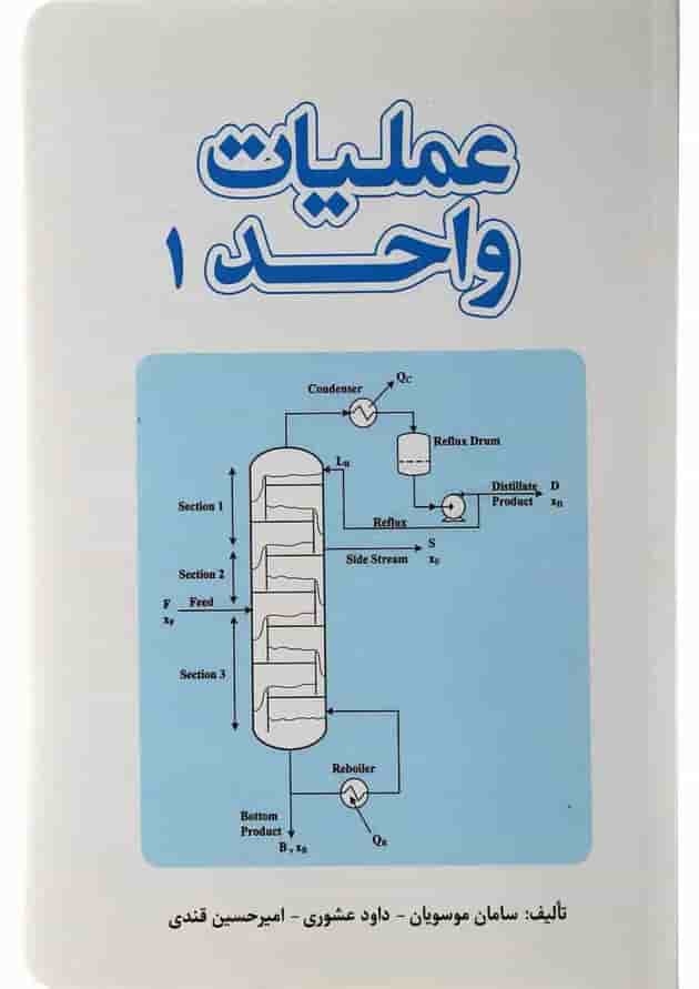 کتاب عملیات واحد جلد 1 کتاب عملیات واحد جلد 1