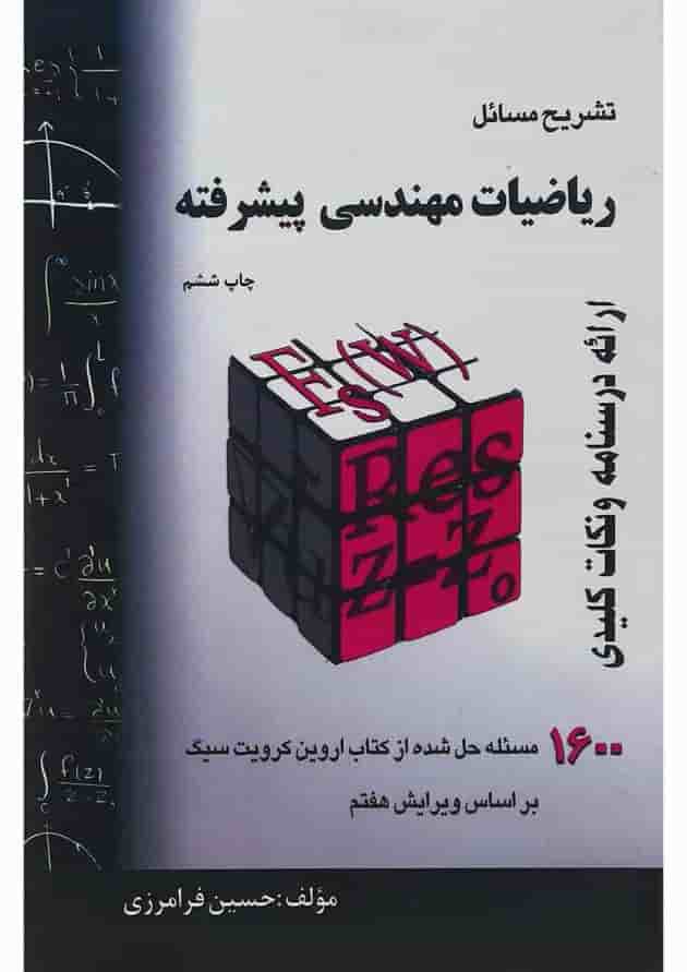 کتاب تشریح مسائل ریاضیات مهندسی پیشرفته ویرایش هفتم کتاب تشریح مسائل ریاضیات مهندسی پیشرفته ویرایش هفتم