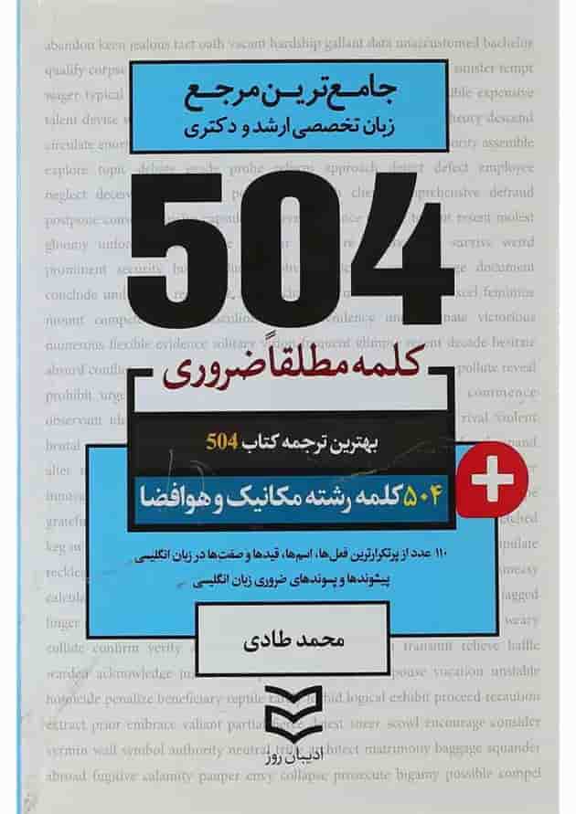 کتاب 504 کلمه مطلقا ضروری زبان انگلیسی رشته مکانیک و هوا و فضا کتاب 504 کلمه مطلقا ضروری زبان انگلیسی رشته مکانیک و هوا و فضا